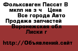 Фольксваген Пассат В5 1,6 мкпп на з/ч › Цена ­ 12 345 - Все города Авто » Продажа запчастей   . Воронежская обл.,Лиски г.